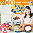 1,000円クーポン配布【正規品】ヨーグ...