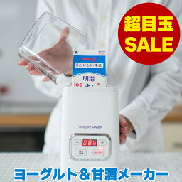 【24時間セール】ヨーグルトメーカー レシピ集付 甘酒 飲むヨーグルト 塩麹 <strong>甘酒メーカー</strong> ヨーグルト 牛乳パック 飲むヨーグルトメーカー 自家製 発酵食品 乳酸菌 発酵メーカー カスピ海ヨーグルト 発酵フードメーカー あま酒 ※レシピ集付き あす楽