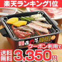 送料無料焼肉屋さん家庭用卓上焼き肉コンロ☆送料無料◎人気の一人焼肉もできる！◎クーポン利用で3,350円で買える！※買い物カゴに入れた後にクーポンの適用となります。卓上で楽しく焼き肉を楽しめる。家族団らん焼肉の日。