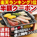 送料無料焼肉屋さん家庭用卓上焼き肉コンロ◎人気の一人焼肉もできる！送料無料◎クーポン利用で50％OFF3,675円で買える！※買い物カゴに入れた後にクーポン適用卓上で楽しく焼き肉を楽しめる。家族団らん焼肉の日。