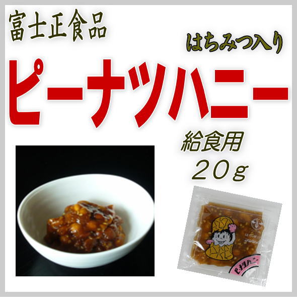 富士正食品ピーナツハニー20g 給食用（ピーナッツみそ）20g x25個【メール便限定】【送料込】【同梱不可】【代引き不可】