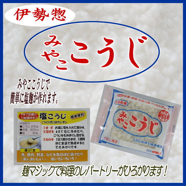 【先日のTV放送の影響で出荷が大幅に遅れています！】伊勢惣みやここうじ(四角型）200g(乾燥米麹)［塩麹作りに　甘酒作りに　麹でべったら漬け　醤油こうじに　発酵食品］