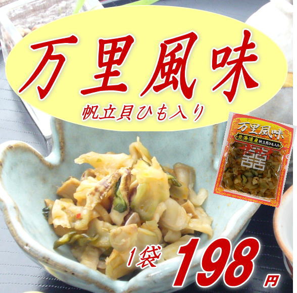 万里風味　帆立貝ひも入りザーサイ 1袋(100g）こちらは1袋から購入頂けます！