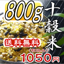 お試しセット！ 問屋の十穀米 800g【送料無料】【メール便限定】【マクロビ】