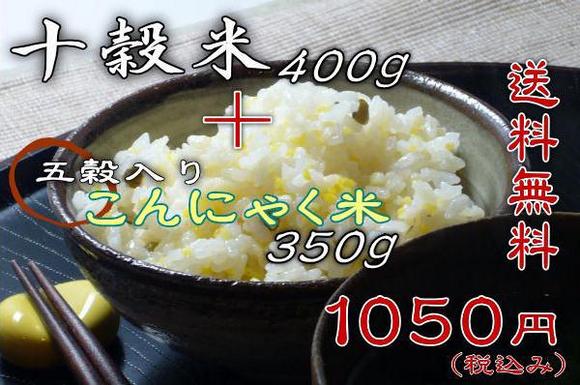 お試しセット！五穀入り こんにゃく米350g と十穀米400g【送料無料】【メール便限定】【マクロビ】10P26Jan12