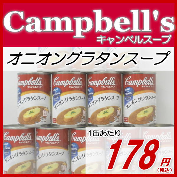 キャンベルスープオニオングラタンスープ1ケース(305gx12缶）2倍濃縮1缶で3人前1ケース(305gx12缶）