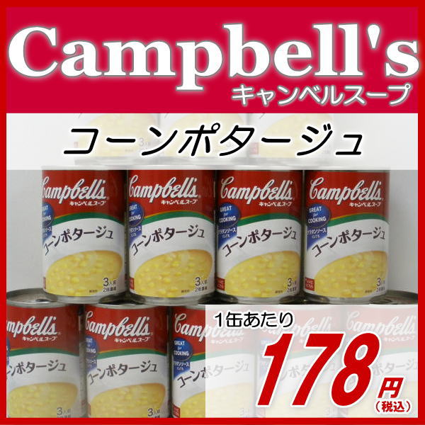 キャンベルスープコーンポタージュ1ケース(305gx12缶）2倍濃縮1缶で3人前1個あたり178円【参考】5ケースまで1送料500円で送れます。