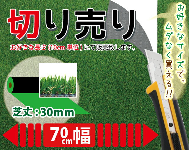 リアル人工芝ロールカット販売●Sターフ芝丈30mm●幅70cmタイプ【10cm単位/長さ70cmから切り売り】