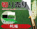 リアル人工芝ロールカット販売●Sターフ芝丈30mm●幅80cmタイプ【10cm単位/長さ80cmから切り売り】