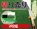 リアル人工芝ロールカット販売●Sターフ芝丈30mm●幅200cmタイプ【10cm単位/長さ200cmから切り売り】