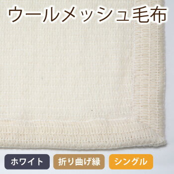 【66％OFF】ウールメッシュ毛布　ホワイト（折り曲げ縁）（シングル）：SHIBASA（シバサ）