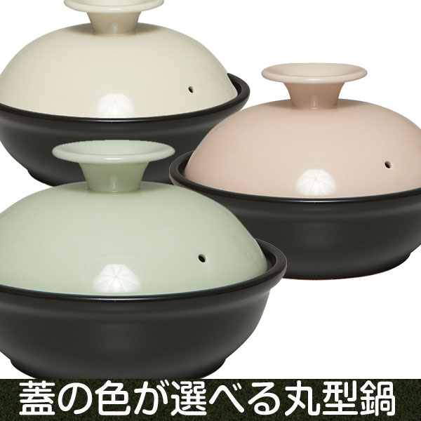 【大東亜窯業】蓋の色が選べる　丸型クッキング鍋＋丸型蓋