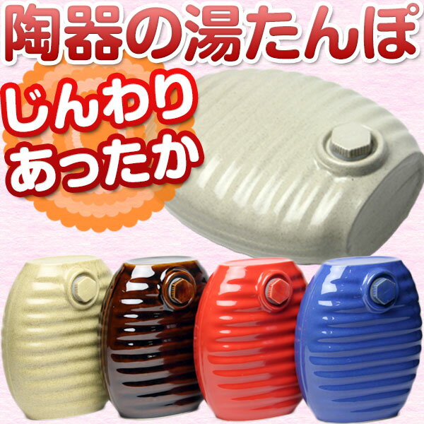 【あす楽】陶器の湯たんぽ/弥満丈製陶所/レギュラー