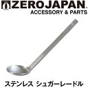 ZEROJAPAN/ゼロジャパン/ステンレス シュガーレード...