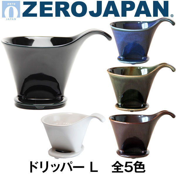 ZEROJAPAN/ゼロジャパン/ドリッパー L　BKK-15L/陶器/美濃焼/日本製...:shibata-shoten:10001440