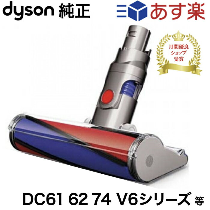 Dyson ダイソン ソフトローラークリーンヘッド V6 DC61 DC62 DC74純正　並行輸入品
