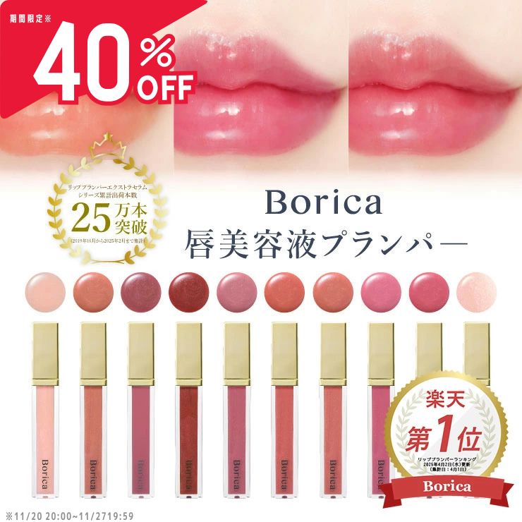 Borica公式 リッププランパー エクストラセラム [ リップ <strong>リップグロス</strong> リップスティック ティント 唇ケア リップケア リップマスク 角質ケア 保湿 唇美容液 リップ美容液 口紅 縦ジワ 即日発送]