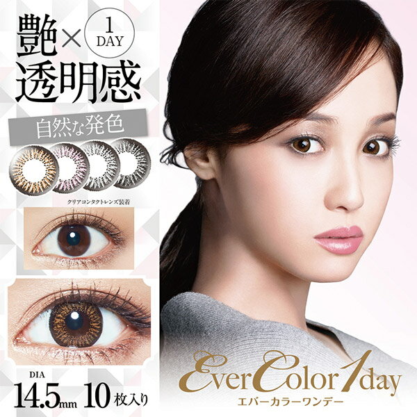 カラコン エバーカラーワンデー 14.5mm(10枚入り)[ ワンデー 1day 度あり …...:shibuyawalker:10000453