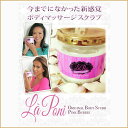 La Poni ラポニ フレグランスマッサージスクラブ【内容量:500g】【即日発送】