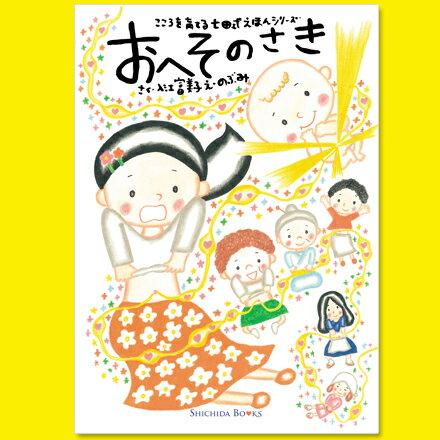 ☆感動と温もりに包まれる絵本『おへそのさき』　作：入江富美子／絵：のぶみ☆【メール便対応可】★