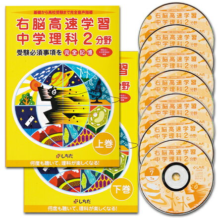 ☆送料無料☆ 七田式(しちだ)右脳高速学習 中学理科2分野☆★ ☆送料無料☆ 七田式(しちだ)右脳高速学習 中学理科2分野☆★