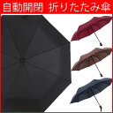 折りたたみ傘 自動開閉 折り畳み傘 メンズ レディース ワンタッチ傘 おすすめ ボーダー柄 晴雨兼用 送料無料 ギフト プレゼント 黒 紺 赤 茶 軽量 男性 女性 人気