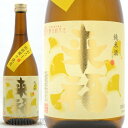 【日本酒】茨城県筑西市 来福酒造 来福(らいふく)純米 ひやおろし 出羽燦々 720ml≪数量限定≫