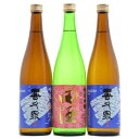 田酒 純米吟醸 百四拾＆喜久泉 吟冠 飲み比べセット 720ml×3本≪数量限定≫西田酒造店飲み比べセット！