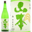 【日本酒】秋田県山本郡 山本合名 山本(やまもと)純米吟醸 和韻 1800ml≪数量限定≫