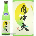 【日本酒】香川県仲多度郡 西野金陵 月中天(げっちゅうてん)...