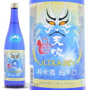 【日本酒】佐賀県三養基郡 天吹酒造 天吹(あまぶき)うるとら...