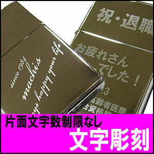 ジッポ ジッポーライター zippo 文字 名入れ 彫刻代 ジッポー等は別売り 世界に一つ…...:shien:10001483