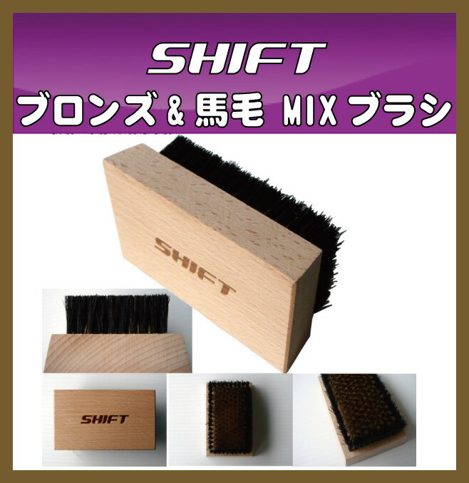 【激安!!】SHIFT 真鍮・馬毛ミックスブラシ