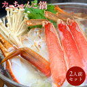 【送料無料】『志が』カニちゃんこ鍋 2人前セット 特大 生ズ...