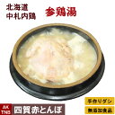 北海道 中札内鶏の参鶏湯 国産 （サムゲタン、サンゲタン）1．8kg 韓国宮廷料理 韓国食品 韓国食