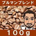ブルマンブレンド100g【敬老の日 ギフト】【ブルーマウンテン ジャマイカ】【ハイロースト】【直火焙煎コーヒー豆 しげとし珈琲 スペシャルティコーヒー レギュラーコーヒー】