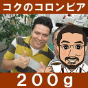 コロンビア・スイート&フラワーズ200g【spec