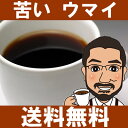 【送料無料】苦い珈琲セット600g(プライムロースト/マンデリン・ビター/パカマラ・ビター各200g)【10P05Nov16】【福袋】【フレンチロースト】【イタリアンロースト】【直火焙煎コーヒー豆 しげとし珈琲 スペシャルティコーヒー レギュラーコーヒー】