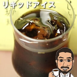 無添加 <strong>リキッド</strong><strong>アイスコーヒー</strong>6本（無糖）1リッター6本 | 送料無料 <strong>アイスコーヒー</strong> ギフト <strong>アイスコーヒー</strong> お中元<strong>アイスコーヒー</strong> <strong>リキッド</strong> <strong>アイスコーヒー</strong> 無糖 <strong>アイスコーヒー</strong> 人気 コーヒー 無糖 お中元 コーヒー 御中元 父の日 母の日 プレゼント