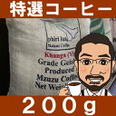 数量限定!ただいまの特選コーヒー200g マラウィ・ビフィヤヒルズ・カンガビレッジ【specialtycoffee】【直火焙煎コーヒー豆 しげとし珈琲 スペシャルティコーヒー レギュラーコーヒー】