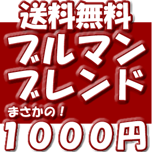 初めてのお客様限定！贅沢コーヒー　ブルマンブレンド お試し200g赤字でもいいから、1度お試しいただいて『アナタ』様にファンになって頂きたいんです！到着日・到着時間指定不可・メール便指定・同梱不可・代引不可・1セット限定・本人宛て配送限定