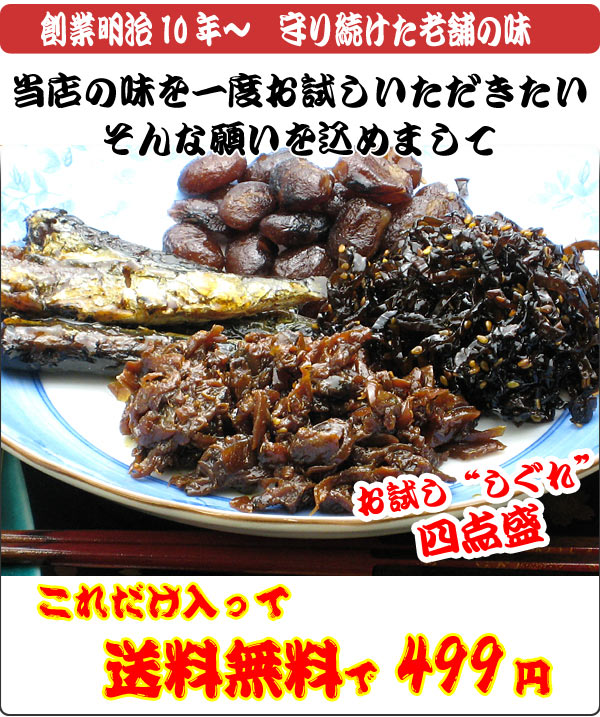 ☆11月30日迄で販売終了です!!☆老舗の味をご賞味ください♪お一人様1回限り!!「お試しセット☆中身は「お茶漬しぐれ50g、ごま昆布50g、いわし甘露煮50g、おかず豆50g」こちらの品はメール便でのお届けになりますので「着日着時間指定」「代金引換」はご利用いただけません【