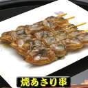 創業130年 伝統の味「焼あさり串1本」