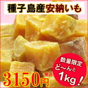 自然な甘さを生かした、あとをひく美味しさです！食べだしたらとまらない！旬のお芋で深い味わい「種子島産安納芋」【RCPdec18】たっぷりお得な業務用サイズ♪2袋以上お買い上げで送料無料！北海道・沖縄・離島は別途送料700円がかかります。たっぷり1キロ!食べごたえ満点の業務用サイズ！