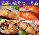 父の日限定！老舗の魚介5種詰合せ