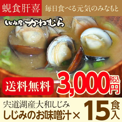 日本一の漁獲量を誇る宍道湖産しじみ（シジミ）レトルト味噌汁15食入。【送料無料！】レビューを書いて豪華プレゼントをゲット！ 