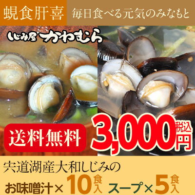 日本一の漁獲量を誇る宍道湖産しじみ（シジミ）レトルト味噌汁10食、スープ5食入。【送料無料！】レビューを書いて豪華プレゼントをゲット！ 