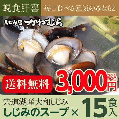 日本一の漁獲量を誇る宍道湖産しじみ（シジミ）レトルトスープ15食入。【送料無料！】レビューを書いて豪華プレゼントをゲット！ 