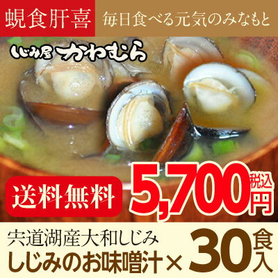 日本一の漁獲量を誇る宍道湖産しじみ（シジミ）レトルト味噌汁30食入。【送料無料！】レビューを書いて豪華プレゼントをゲット！ 