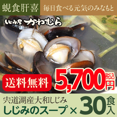 日本一の漁獲量を誇る宍道湖産しじみ（シジミ）レトルトスープ30食入。【送料無料！】レビューを書いて豪華プレゼントをゲット！ 